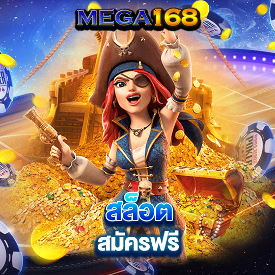 mega168 สล็อตสมัครฟรี