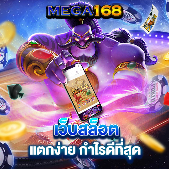 mega168 เว็บสล็อตแตกง่าย กำไรดีที่สุด