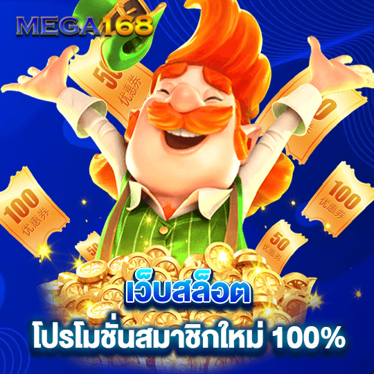 mega168 เว็บสล็อต โปรโมชั่นสมาชิกใหม่ 100%