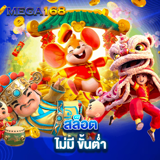 mega168 สล็อต ไม่มีขั้นต่ำ