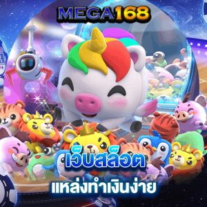 mega168 เว็บสล็อต แหล่งทำเงิน