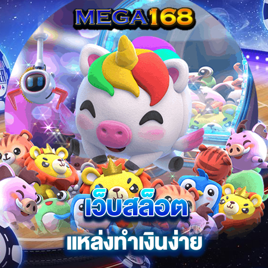 mega168 เว็บสล็อต แหล่งทำเงิน