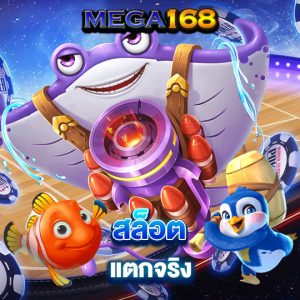 mega168 สล็อตแตกจริง