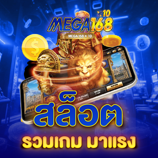 mega168 สล็อต รวมเกมมาแรง