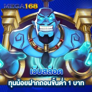 mega168 เว็บสล็อตทุนน้อย ฝาก-ถอนขั้นต่ำ1บาท