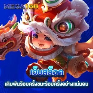 mega168 เว็บสล็อต เดิมพันร้อยครั้ง ชนะร้อยครั้งอย่างแน่นอน