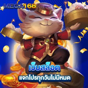 mega168 เว็บสล็อต แจกโปรทุกวันไม่มีหมด