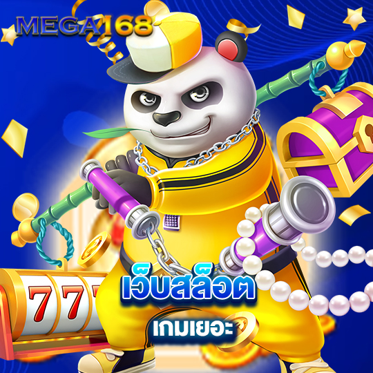 mega168 เว็บสล็อตเกมเยอะ