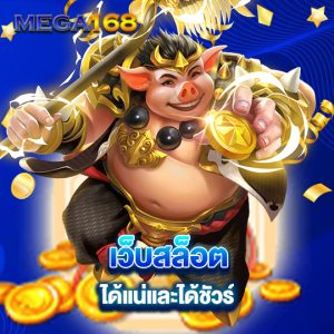 mega168เว็บสล็อต ได้แน่นและได้ชัวร์