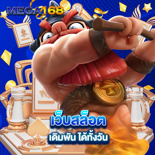 mega168 เว็บสล็อต เดิมพันได้ทั้งวัน