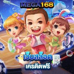 mega168 เว็บสล็อต เครดิตฟรี