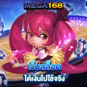 mega168 เว็บสล็อต ได้เงินไปใช้จริง