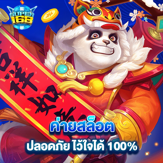 mega168 ค่ายสล็อต ปลอดภัย ไว้ใจได้ 100%