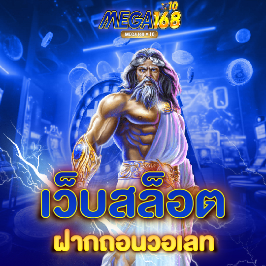 mega168 เว็บสล็อต ฝากถอนวอเลท