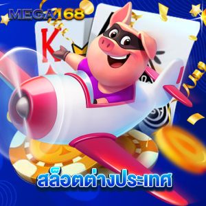 mega168 สล็อตต่างประเทศ