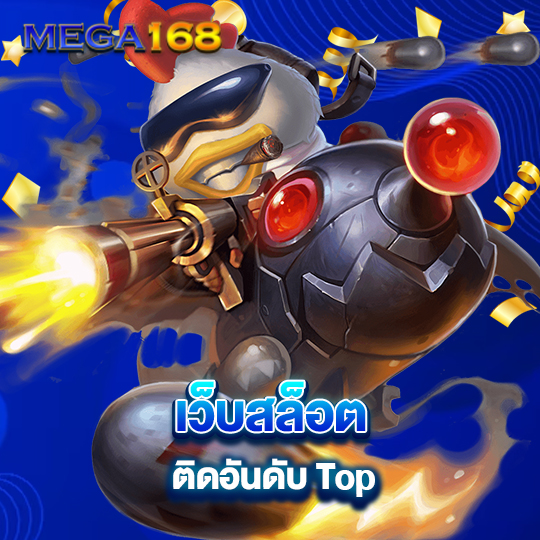 mega168 เว็บสล็อต ติดอันดับ Top