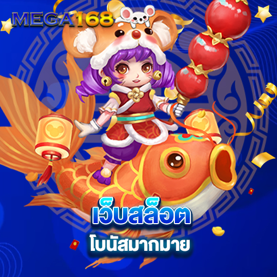 mega168 เว็บสล็อต โบนัสมากมาย