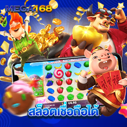 mega168 สล็อตเชื่อถือได้