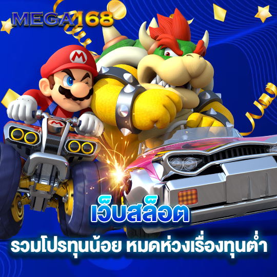 mega168 เว็บสล็อต รวมโปรทุนน้อย หมดห่วงเรื่องทุนต่ำ