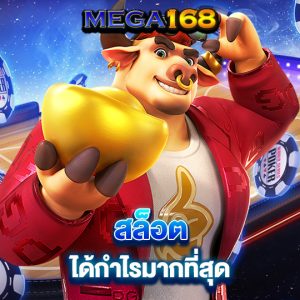 mega168 สล็อต ได้กำไรมากที่สุด