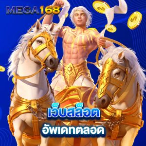 mega168 เว็บสล็อต อัพเดทตลอด