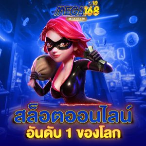 mega168 สล็อตออนไลน์ อันดับ 1 ของโลก