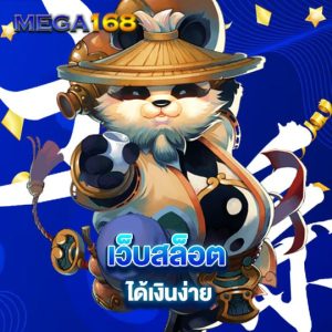 mega168 เว็บสล็อต ได้เงินง่าย