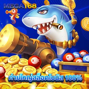 mega168 ค่ายใหญ่สล็อตโบนัส 100%