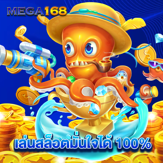 mega168 เล่นสล็อตมั่นใจได้100%