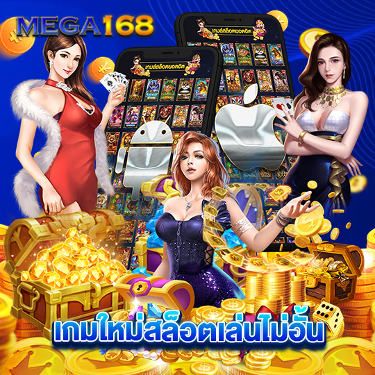 mega168 เกมใหม่สล็อตเล่นไม่อั้น