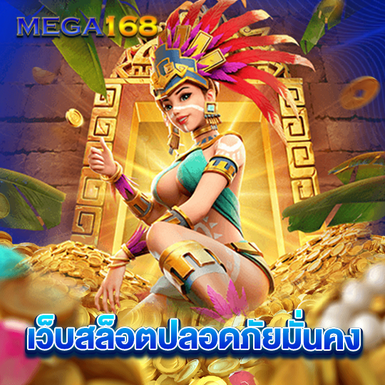 mega168 เว็บสล็อตปลอดภัยมั่นคง