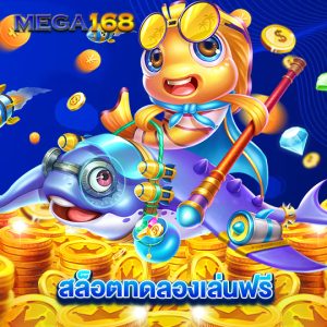 mega168 สล็อตทดลองเล่นฟรี