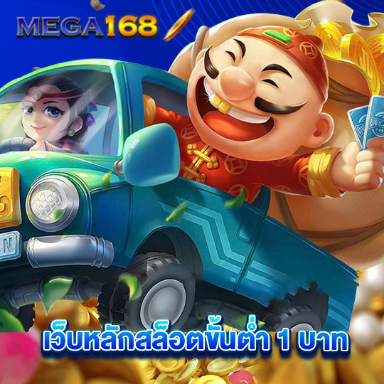 mega168 เว็บหลักสล็อตขั้นต่ำ 1 บาท