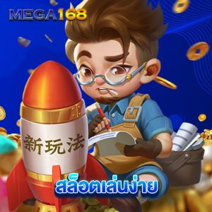 mega168 สล็อตเล่นง่าย