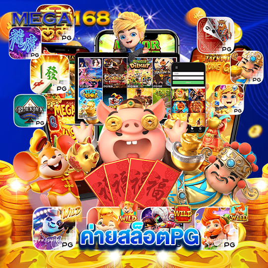 mega168 ค่ายสล็อตPG