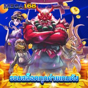 mega168 รวมสล็อตทุกค่ายเกมดัง