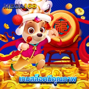 mega168 เกมสล็อตมีคุณภาพ