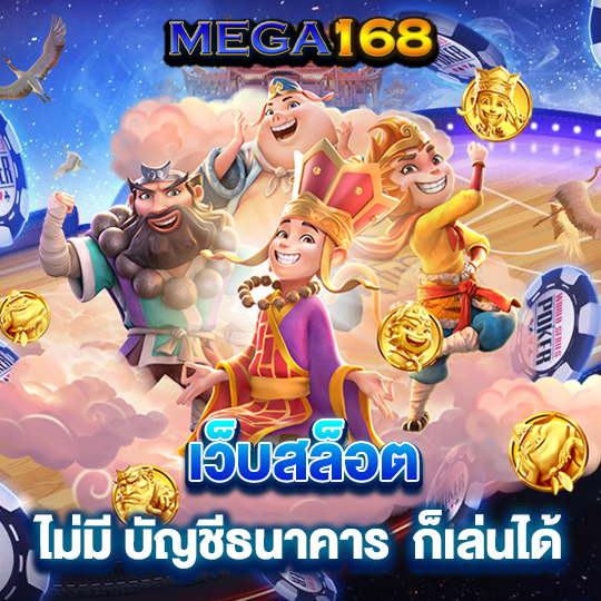 mega168 เว็บสล็อต