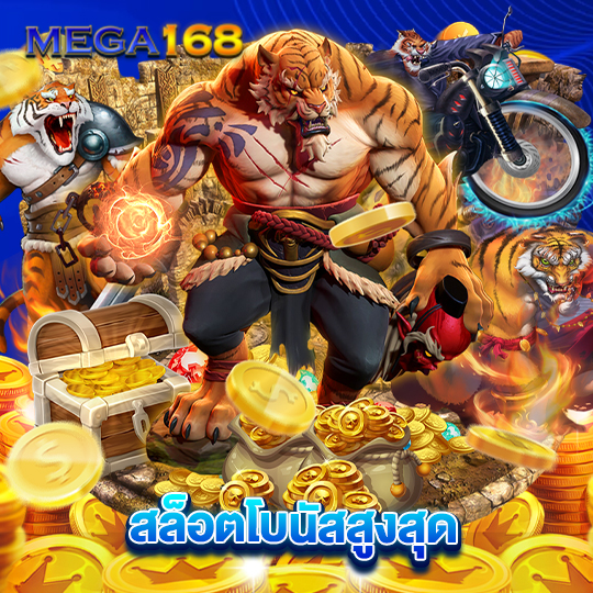 mega168 สล็อตโบนัสสูงสุด