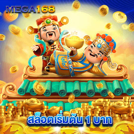 mega168 สล็อตเริ่มต้น 1 บาท