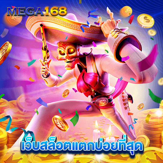 mega168 เว็บสล็อตแตกบ่อยที่สุด