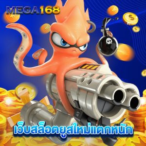 mega168 เว็บสล็อตยูสใหม่แตกหนัก