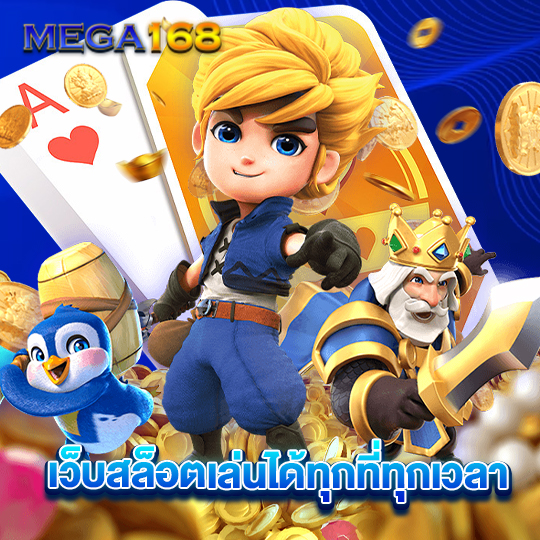 mega168 เว็บสล็อตเล่นได้ทุกที่ทุกเวลา