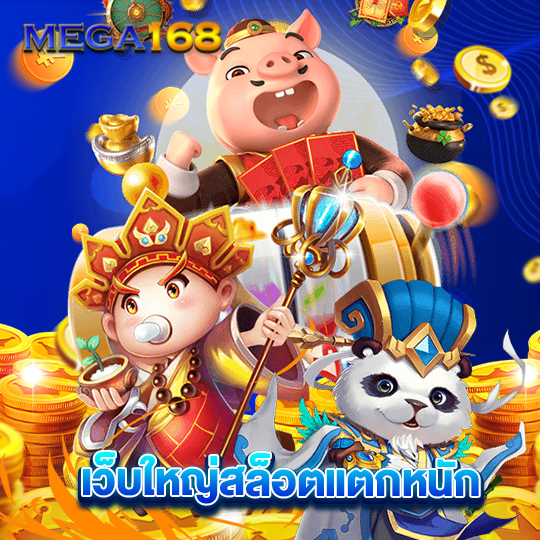 mega168 เว็บใหญ่สล็อตแตกหนัก