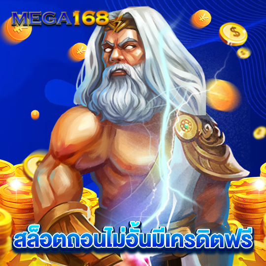 mega168 สล็อตถอนไม่อั้นมีเครดิตฟรี