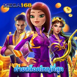 mega168 ค่ายสล็อตใหญ่ที่สุด