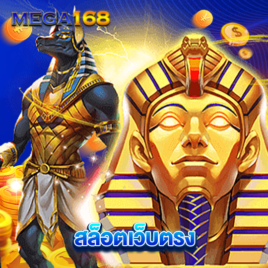 mega168 สล็อตเว็บตรง