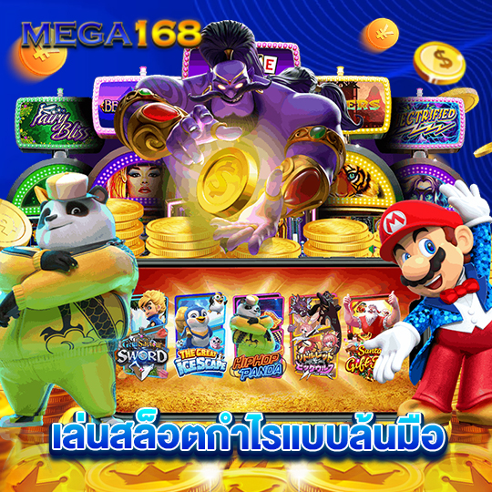 mega168 เล่นสล็อตกำไรแบบล้นมือ