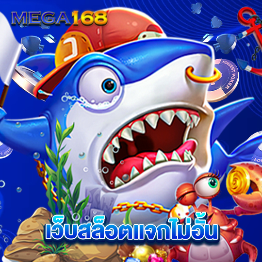 mega168 เว็บล็อตแจกไม่อั้น