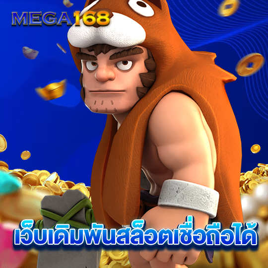 mega169 เว็บเดิมพันสล็อตเชื่อถือได้